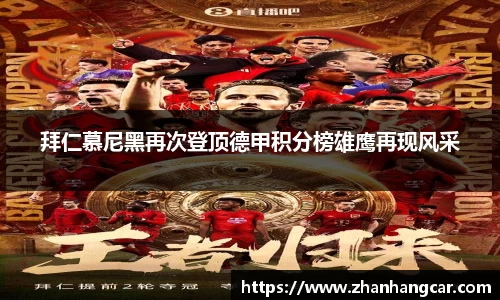 拜仁慕尼黑再次登顶德甲积分榜雄鹰再现风采