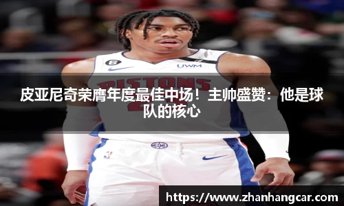 皮亚尼奇荣膺年度最佳中场！主帅盛赞：他是球队的核心