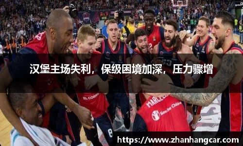 汉堡主场失利，保级困境加深，压力骤增
