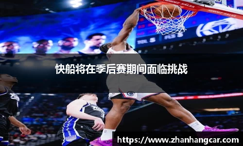 快船将在季后赛期间面临挑战