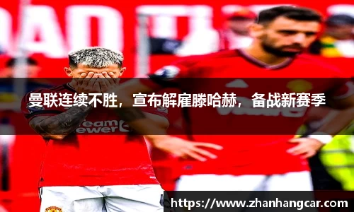 曼联连续不胜，宣布解雇滕哈赫，备战新赛季