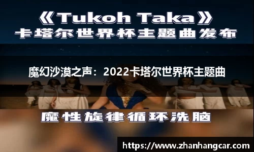 魔幻沙漠之声：2022卡塔尔世界杯主题曲