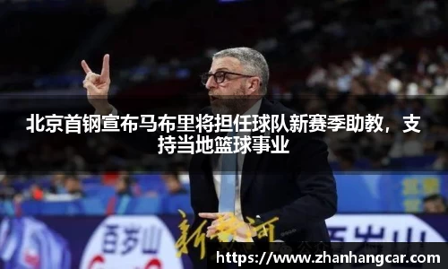 北京首钢宣布马布里将担任球队新赛季助教，支持当地篮球事业