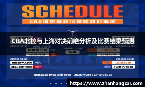 CBA北控与上海对决前瞻分析及比赛结果预测