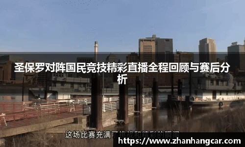 圣保罗对阵国民竞技精彩直播全程回顾与赛后分析