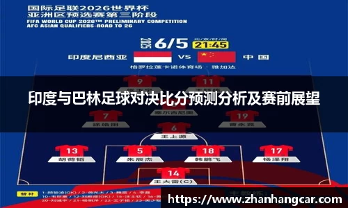 印度与巴林足球对决比分预测分析及赛前展望