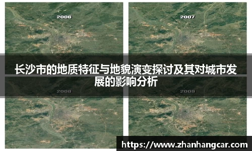 长沙市的地质特征与地貌演变探讨及其对城市发展的影响分析