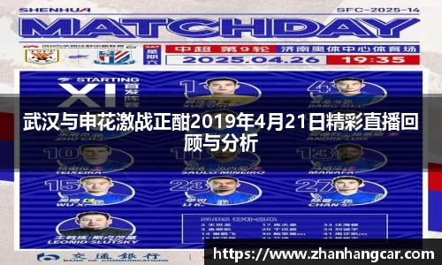 武汉与申花激战正酣2019年4月21日精彩直播回顾与分析