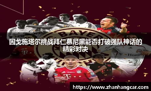 因戈施塔尔挑战拜仁慕尼黑能否打破强队神话的精彩对决