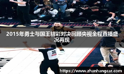 2015年勇士与国王精彩对决回顾央视全程直播盛况再现