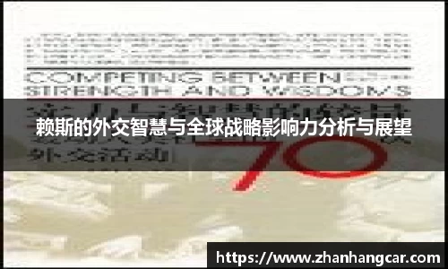 赖斯的外交智慧与全球战略影响力分析与展望