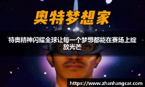 特奥精神闪耀全球让每一个梦想都能在赛场上绽放光芒