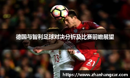 德国与智利足球对决分析及比赛前瞻展望