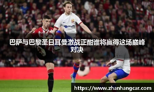 巴萨与巴黎圣日耳曼激战正酣谁将赢得这场巅峰对决
