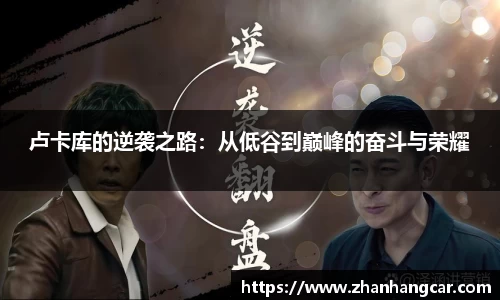 卢卡库的逆袭之路：从低谷到巅峰的奋斗与荣耀