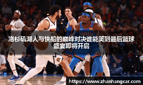 洛杉矶湖人与快船的巅峰对决谁能笑到最后篮球盛宴即将开启