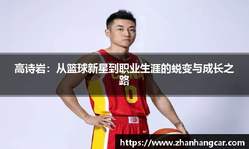 高诗岩：从篮球新星到职业生涯的蜕变与成长之路