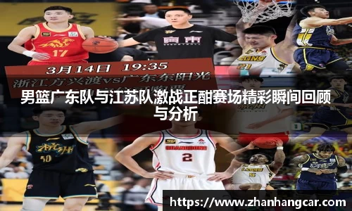男篮广东队与江苏队激战正酣赛场精彩瞬间回顾与分析