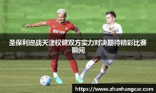 圣保利迎战天津权健双方实力对决期待精彩比赛瞬间